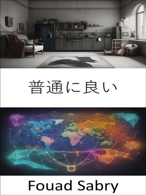 cover image of 普通に良い